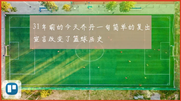 31年前的今天乔丹一句简单的复出宣言改变了篮球历史