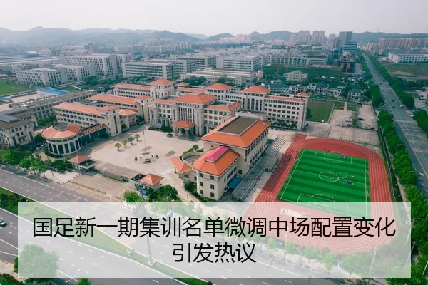 国足新一期集训名单微调中场配置变化引发热议