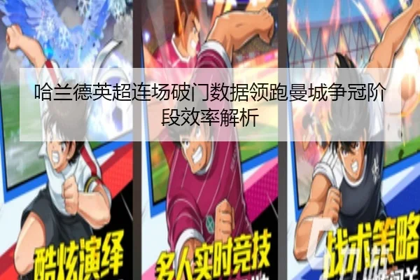 哈兰德英超连场破门数据领跑曼城争冠阶段效率解析
